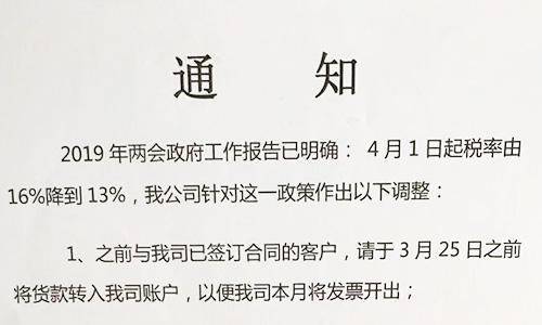 【重要通知】關(guān)于19年兩會(huì)提出的稅率調(diào)整情況，我司調(diào)整如下
