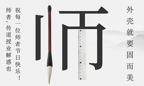山東固而美祝所有的人生導(dǎo)師教師節(jié)快樂！